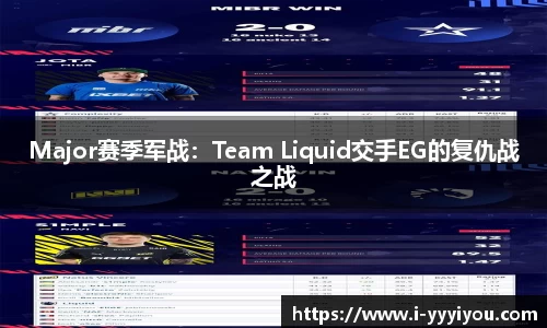 Major赛季军战：Team Liquid交手EG的复仇战之战