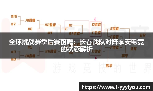 全球挑战赛季后赛前瞻：长春战队对阵泰安电竞的状态解析