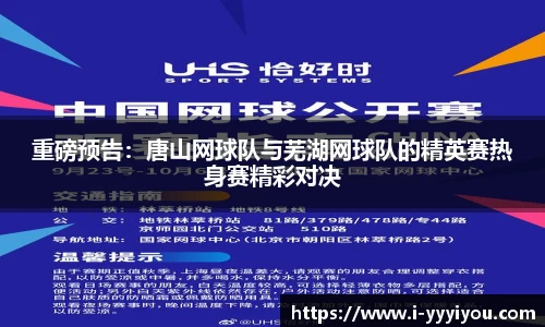 重磅预告：唐山网球队与芜湖网球队的精英赛热身赛精彩对决