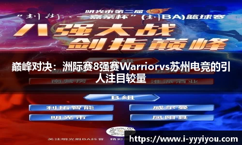 巅峰对决：洲际赛8强赛Warriorvs苏州电竞的引人注目较量