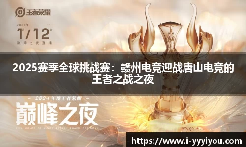 2025赛季全球挑战赛：赣州电竞迎战唐山电竞的王者之战之夜