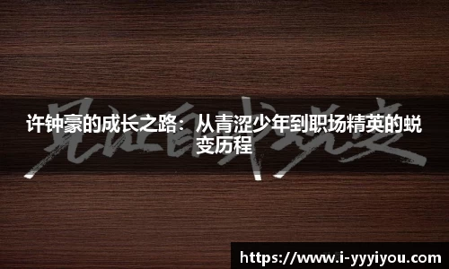 许钟豪的成长之路：从青涩少年到职场精英的蜕变历程
