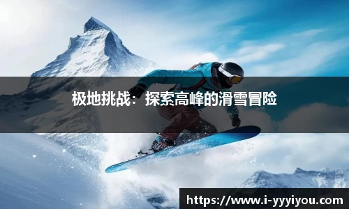 极地挑战：探索高峰的滑雪冒险
