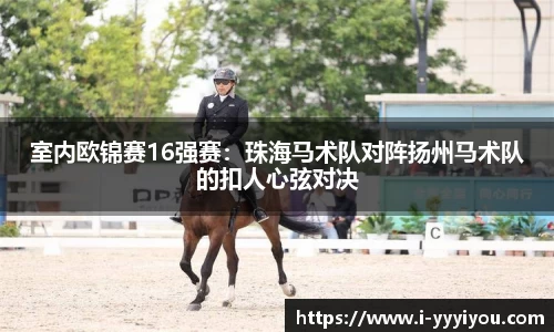 室内欧锦赛16强赛：珠海马术队对阵扬州马术队的扣人心弦对决