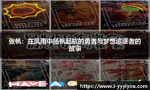 张帆：在风雨中扬帆起航的勇者与梦想追逐者的故事