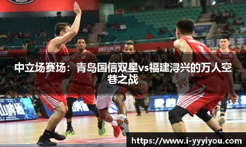 中立场赛场：青岛国信双星vs福建浔兴的万人空巷之战
