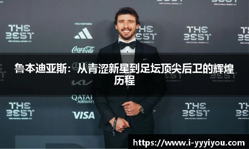鲁本迪亚斯：从青涩新星到足坛顶尖后卫的辉煌历程
