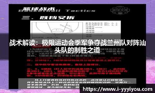战术解读：极限运动会季军争夺战兰州队对阵汕头队的制胜之道