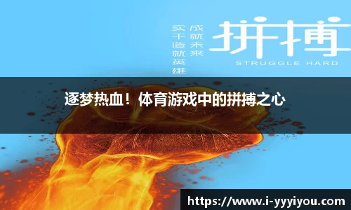 逐梦热血！体育游戏中的拼搏之心