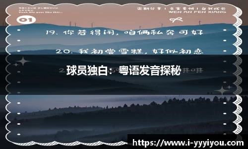 球员独白：粤语发音探秘
